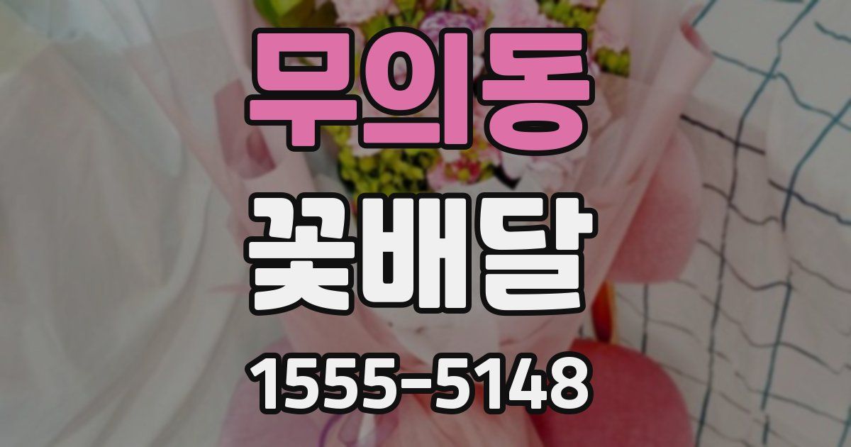 무의동 꽃배달