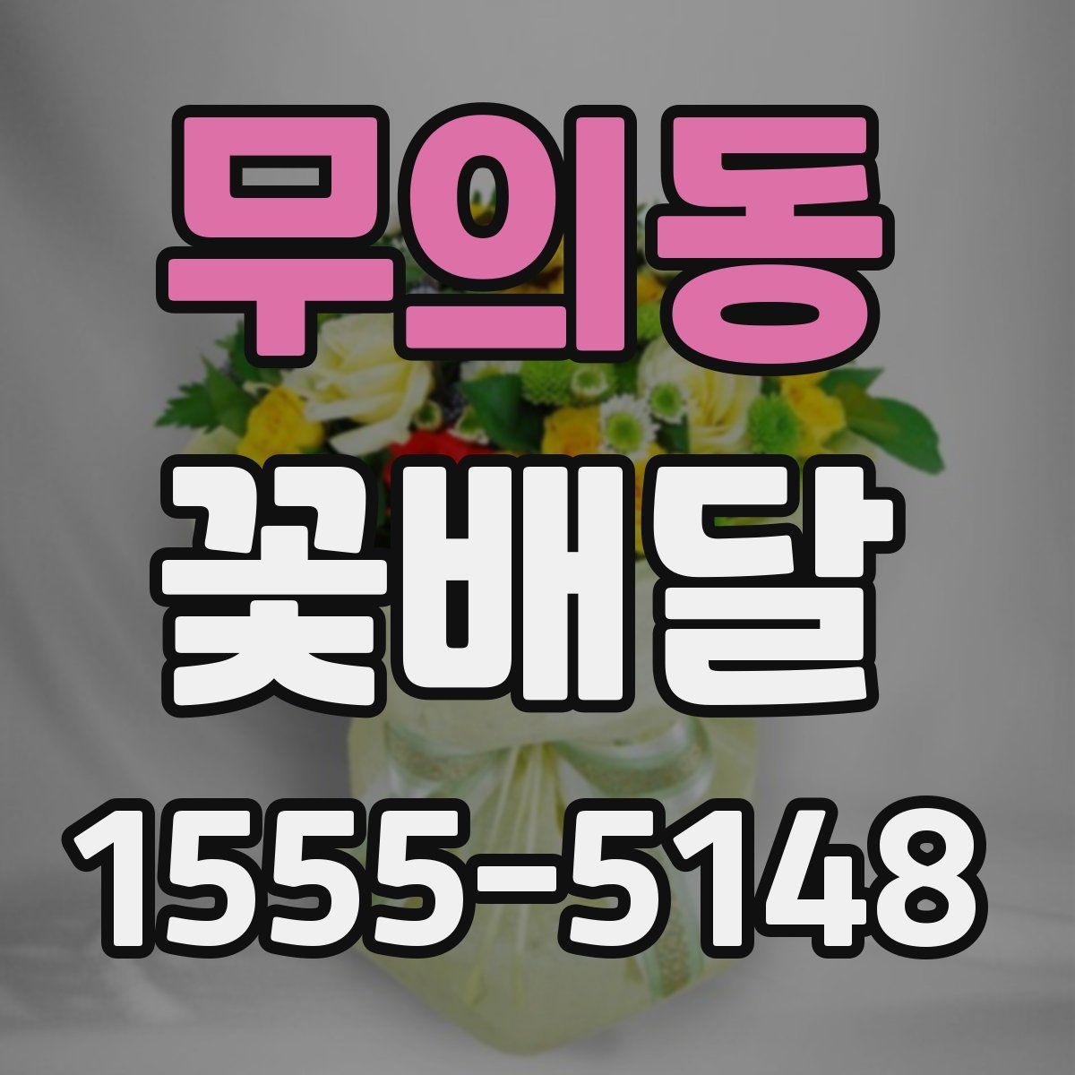 무의동 꽃배달