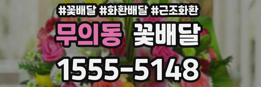 무의동 꽃배달