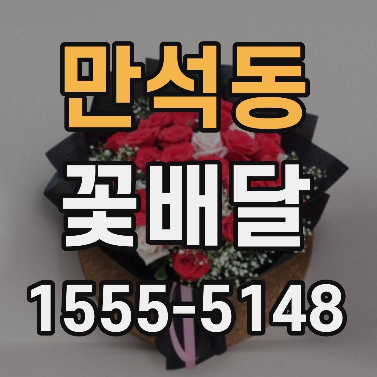 만석동 꽃배달
