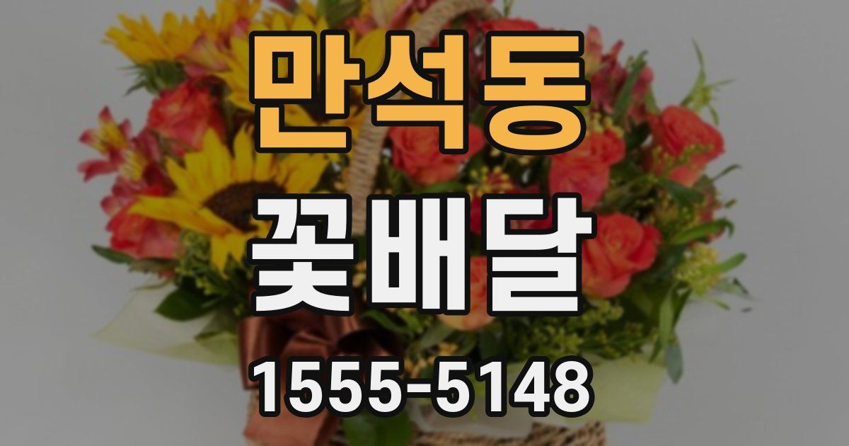 만석동 꽃배달