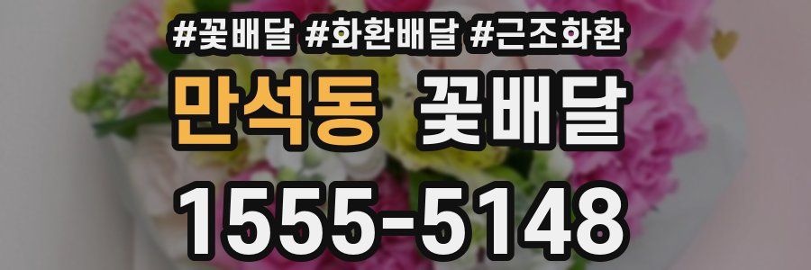 만석동 꽃배달