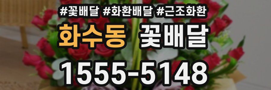 화수동 꽃배달