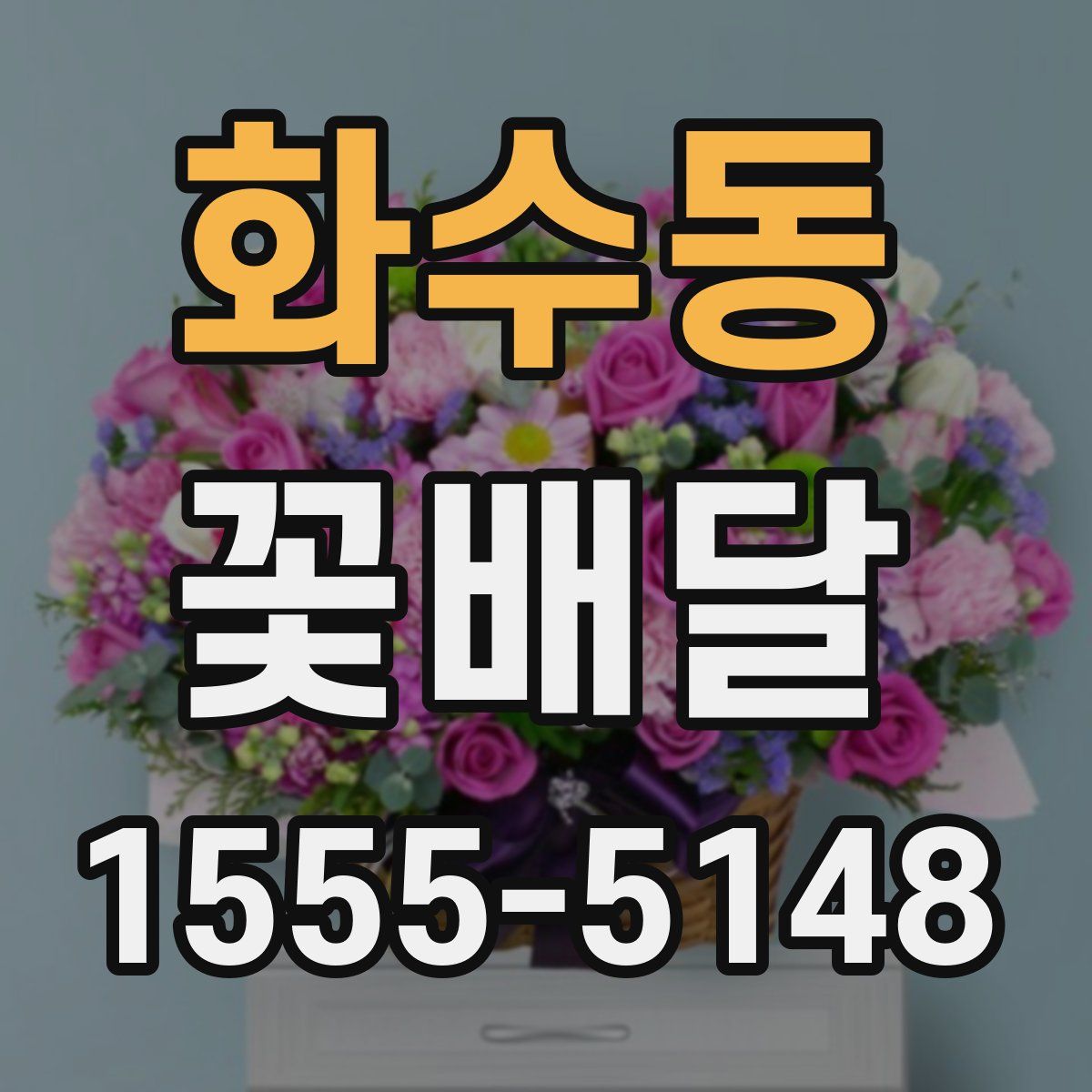 화수동 꽃배달
