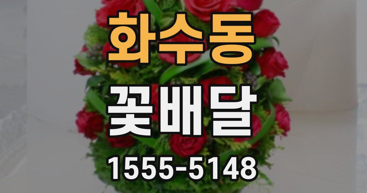 화수동 꽃배달