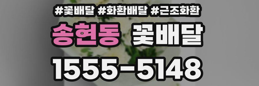송현동 꽃배달