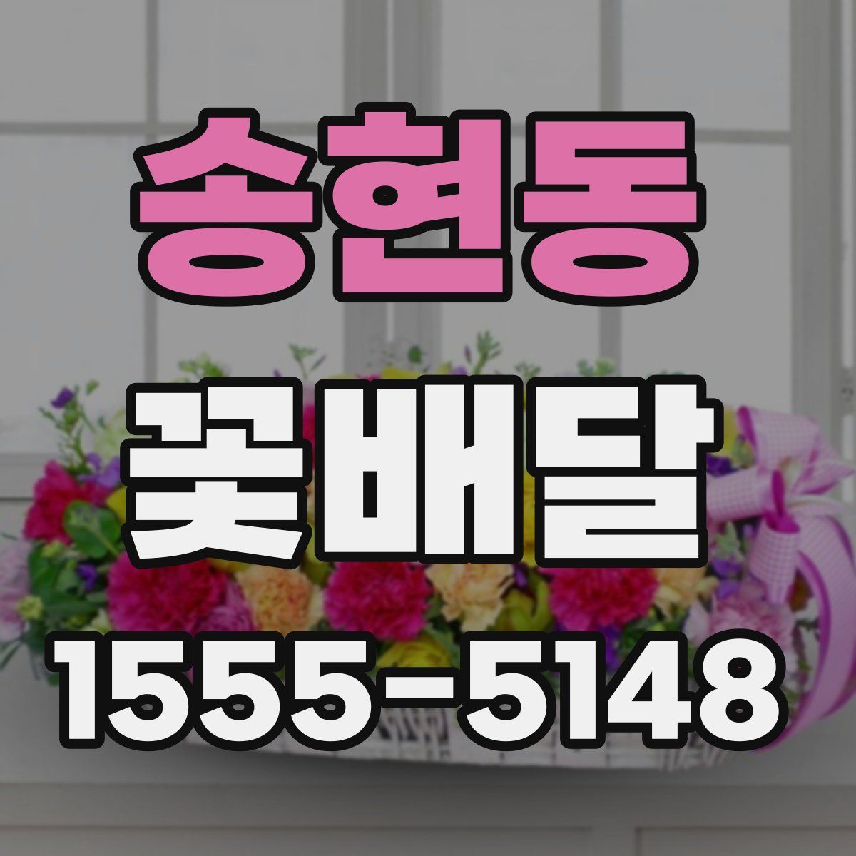 송현동 꽃배달