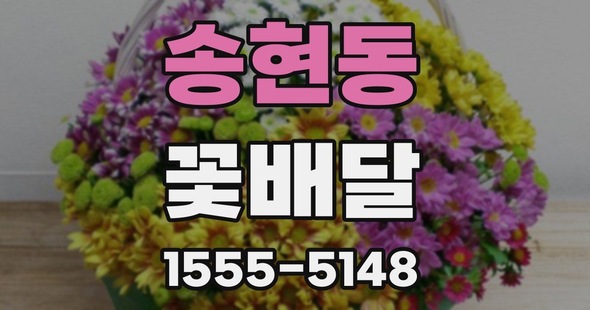 송현동 꽃배달
