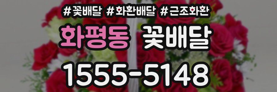 화평동 꽃배달