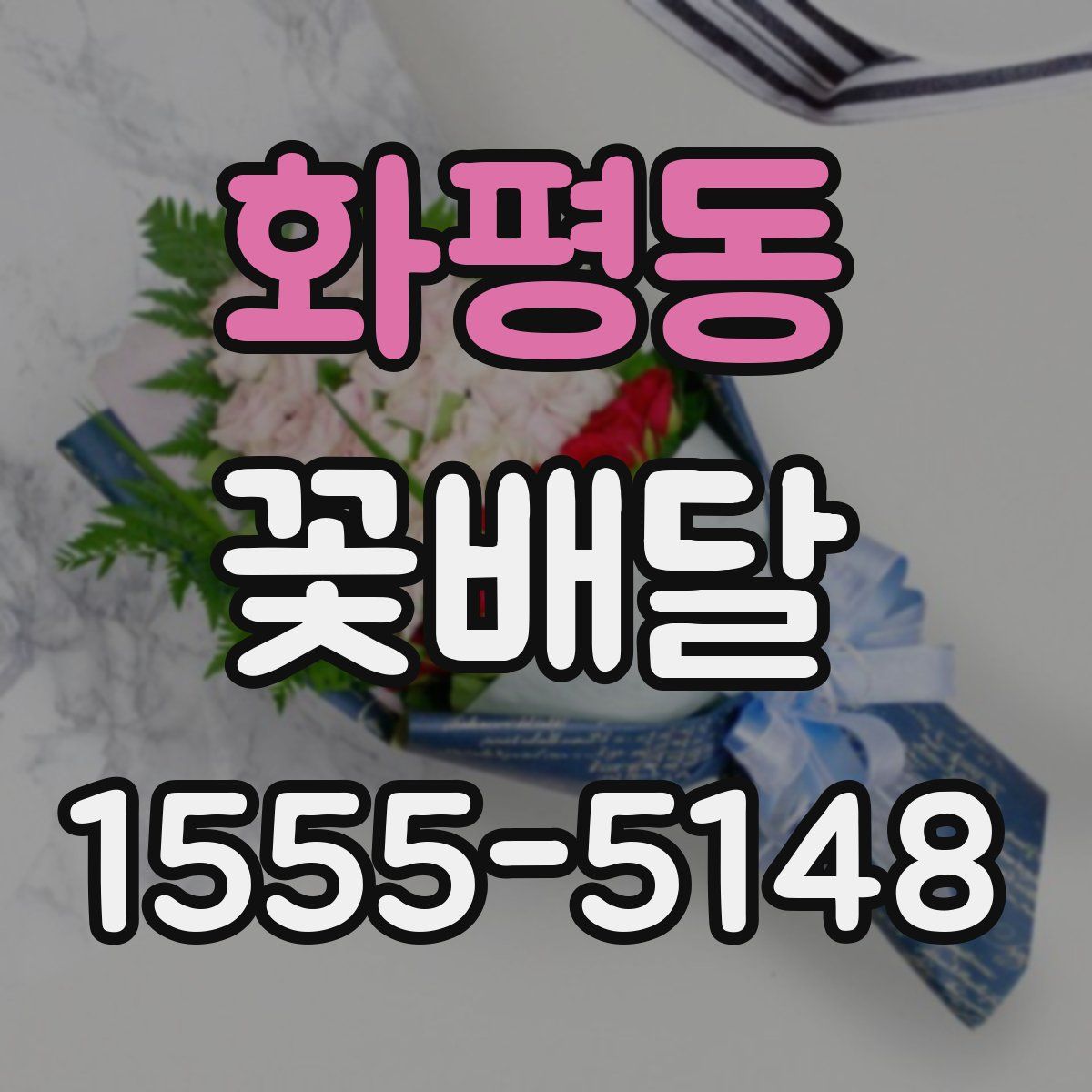 화평동 꽃배달