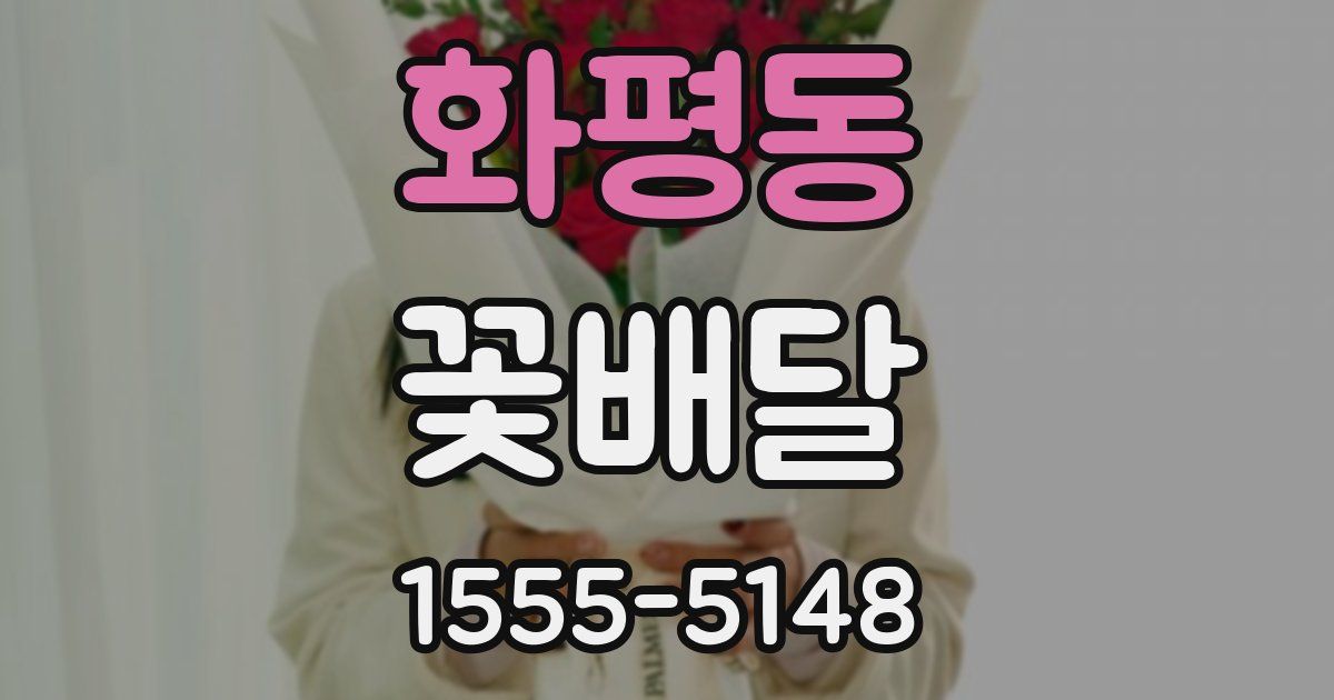 화평동 꽃배달