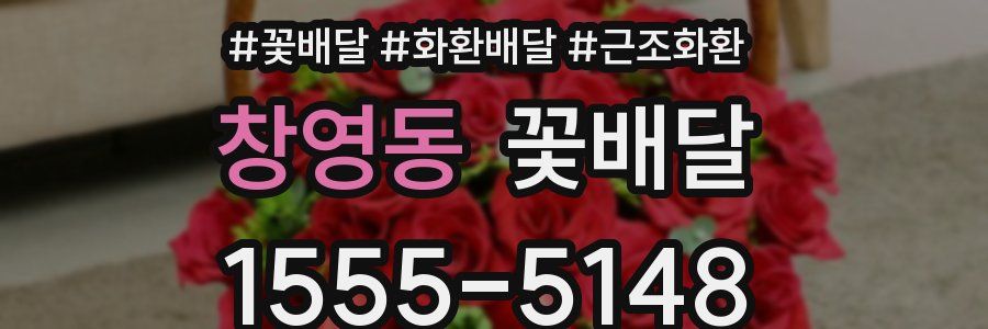 창영동 꽃배달