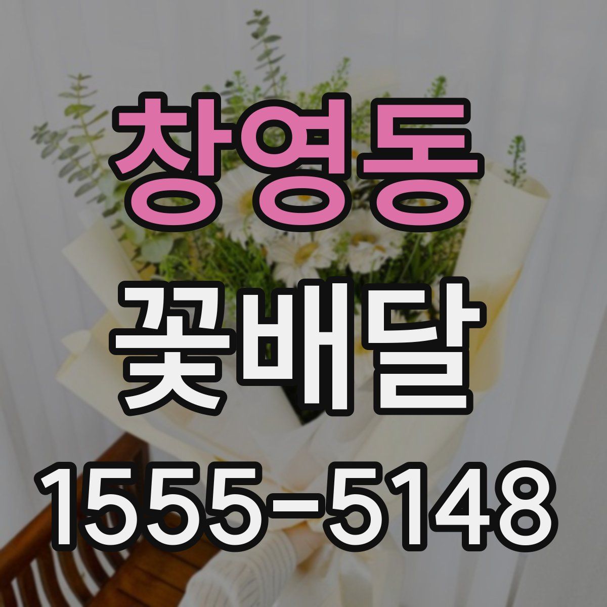 창영동 꽃배달