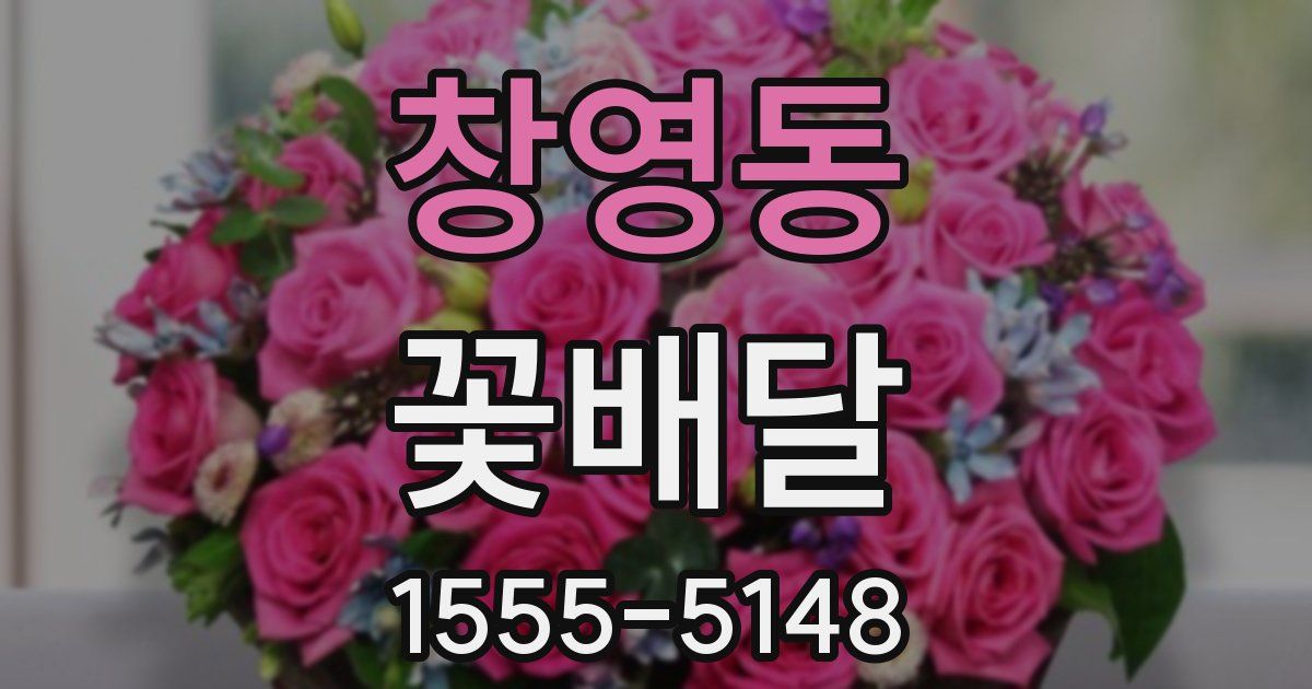 창영동 꽃배달