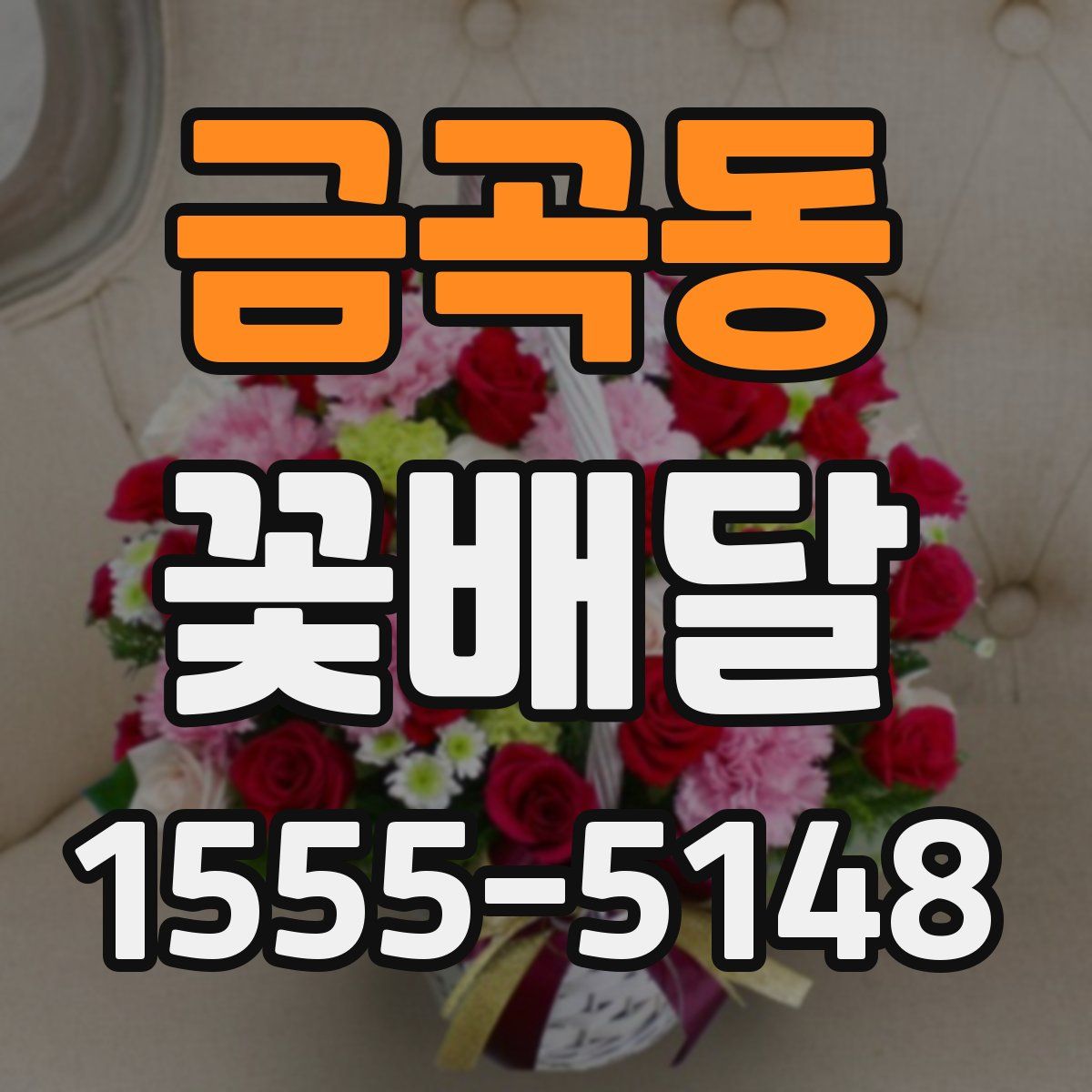 금곡동 꽃배달