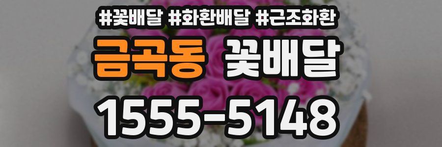 금곡동 꽃배달