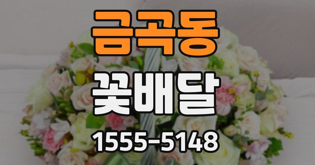 금곡동 꽃배달