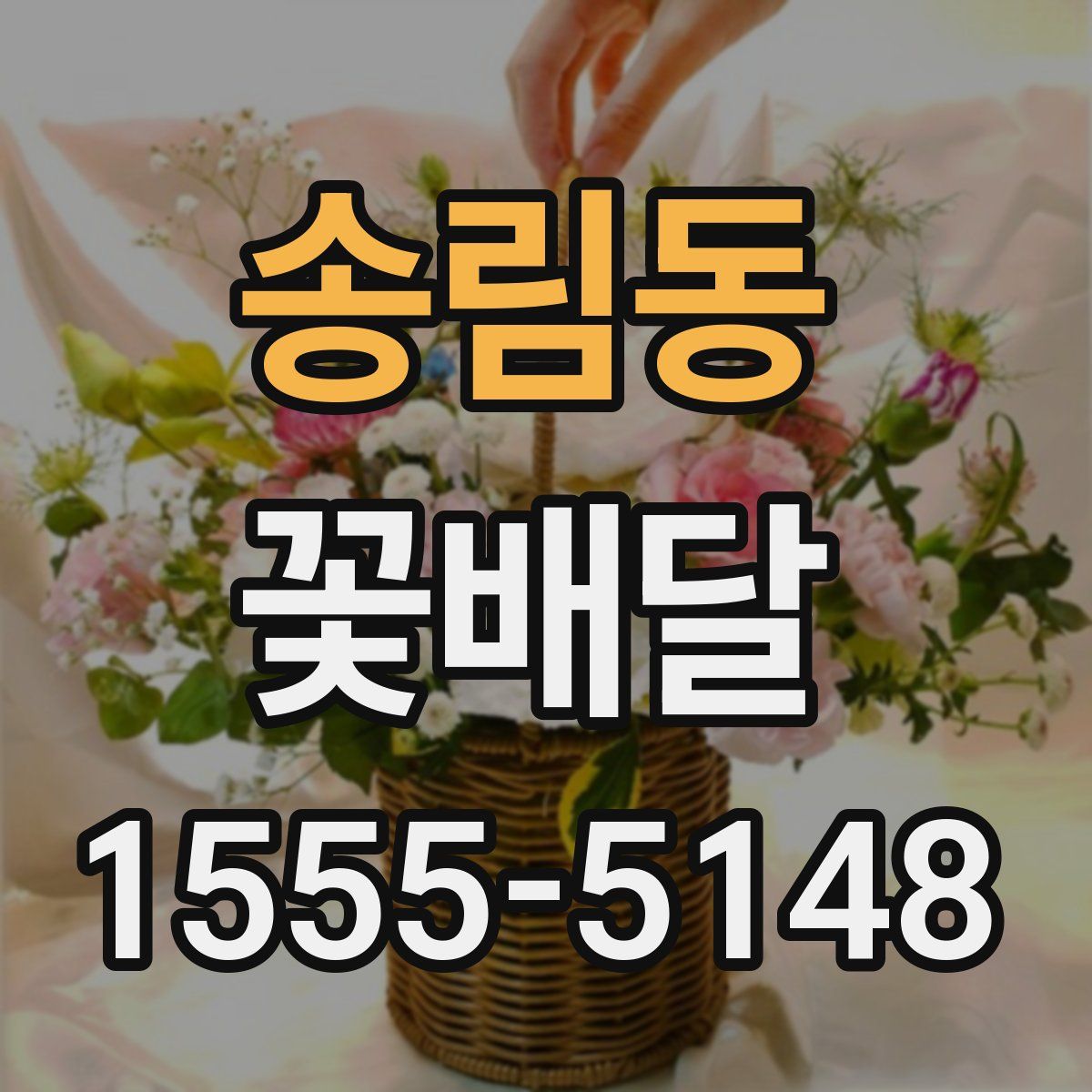 송림동 꽃배달