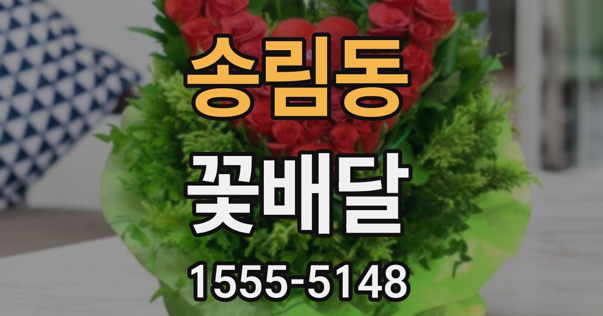송림동 꽃배달