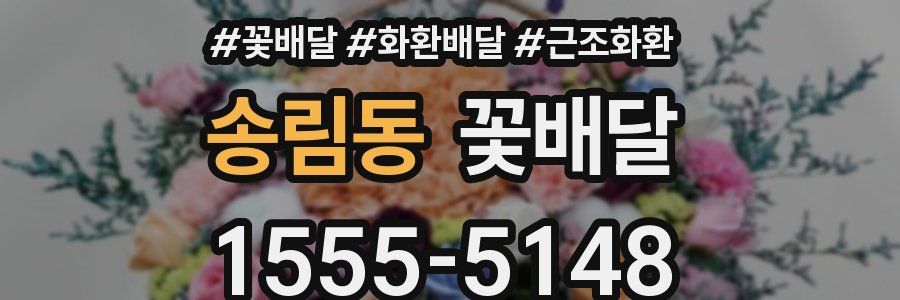 송림동 꽃배달