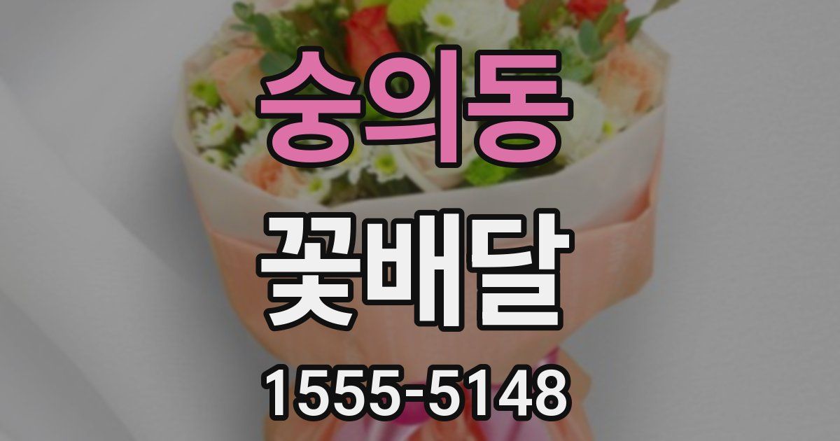 숭의동 꽃배달
