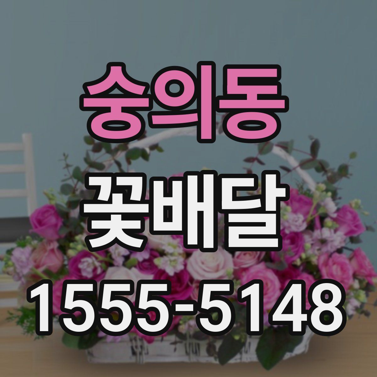 숭의동 꽃배달