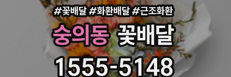 숭의동 꽃배달