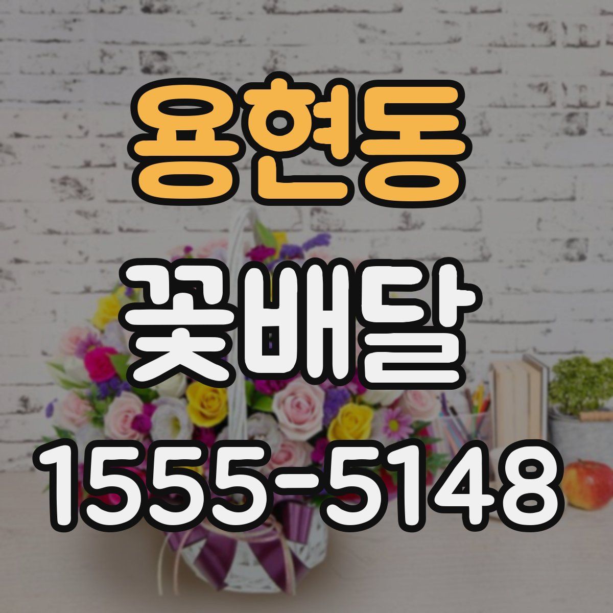 용현동 꽃배달