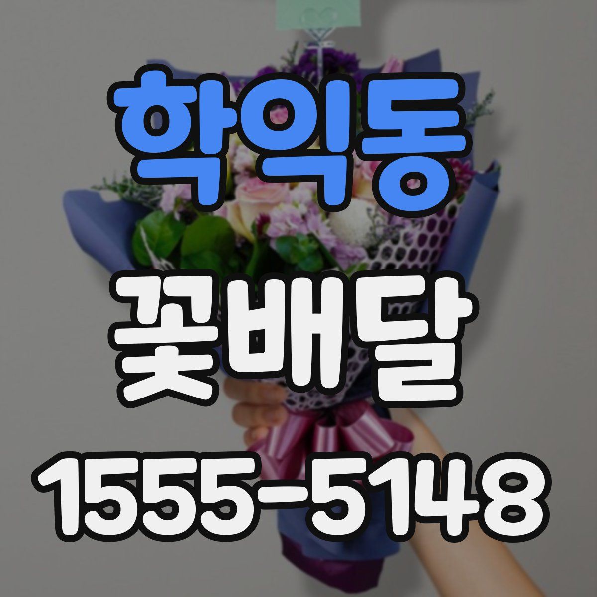 학익동 꽃배달