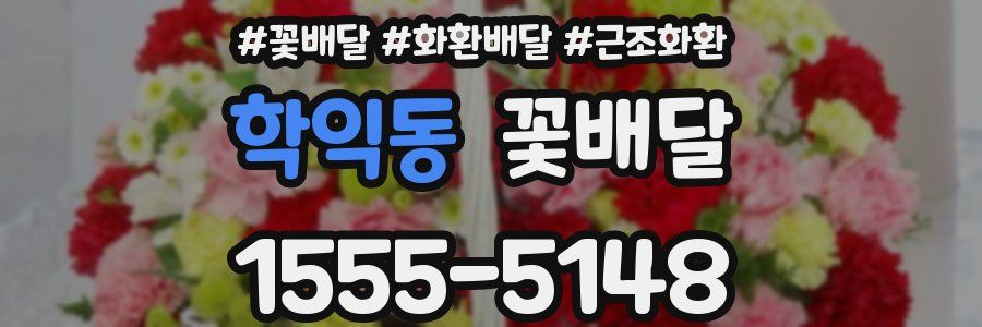 학익동 꽃배달