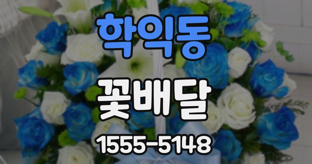 학익동 꽃배달