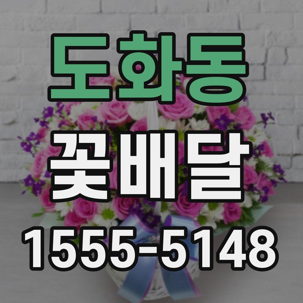 도화동 꽃배달