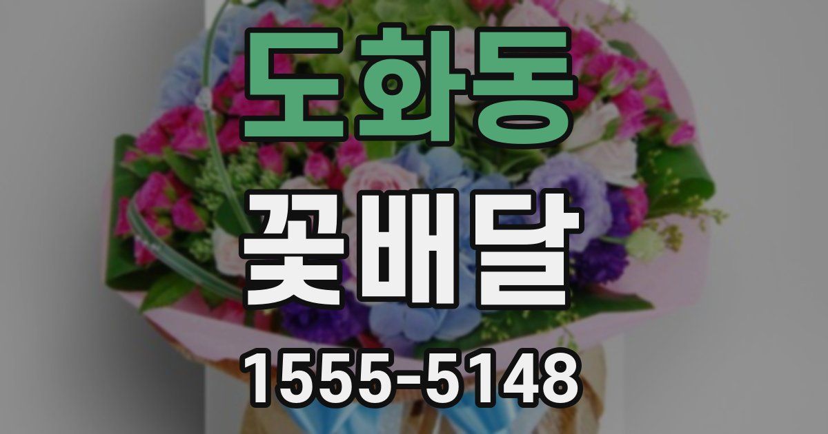도화동 꽃배달