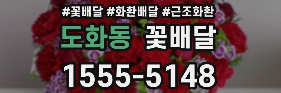 도화동 꽃배달