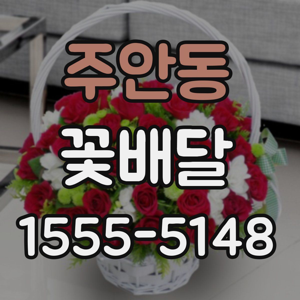 주안동 꽃배달