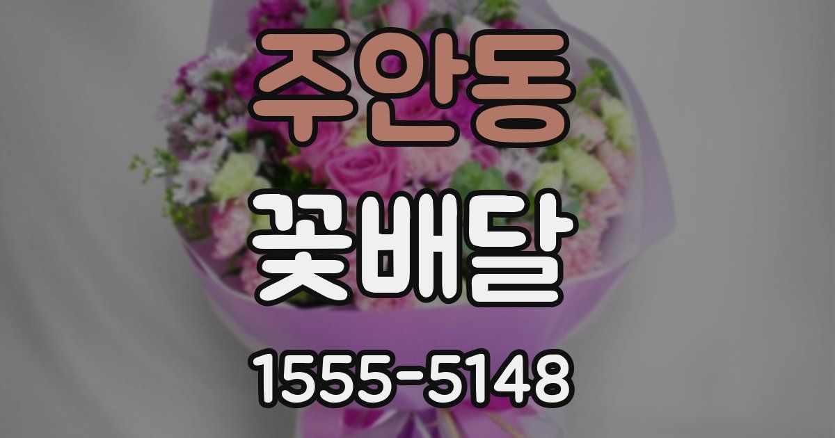 주안동 꽃배달