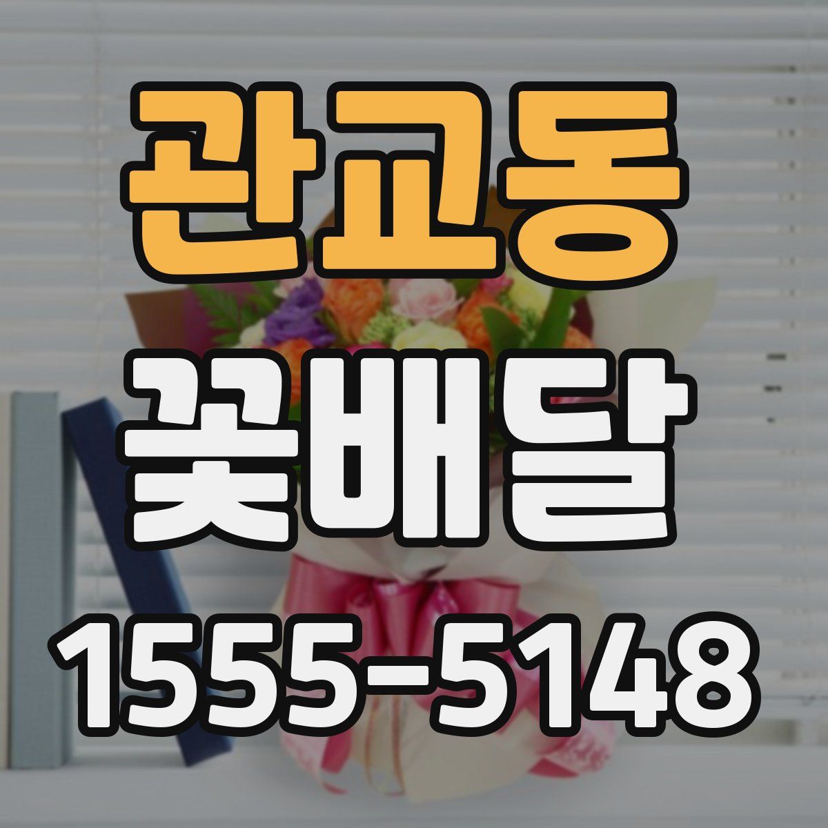 관교동 꽃배달