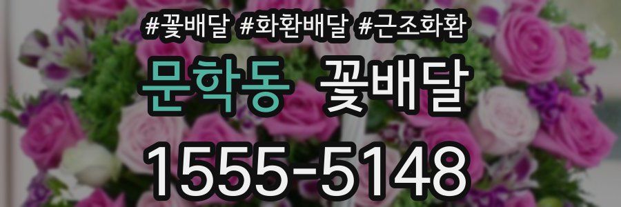 문학동 꽃배달