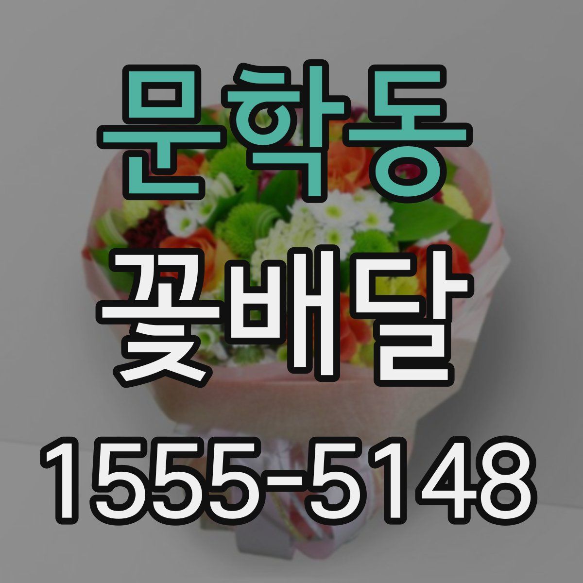 문학동 꽃배달
