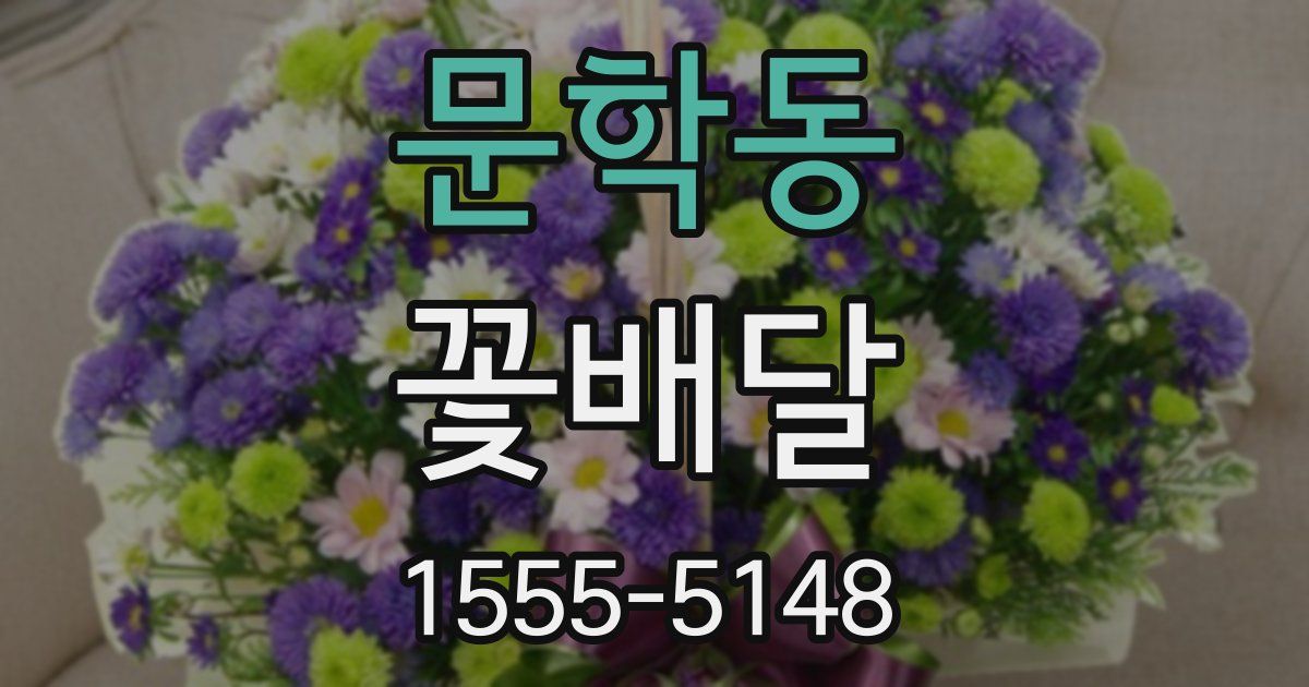 문학동 꽃배달