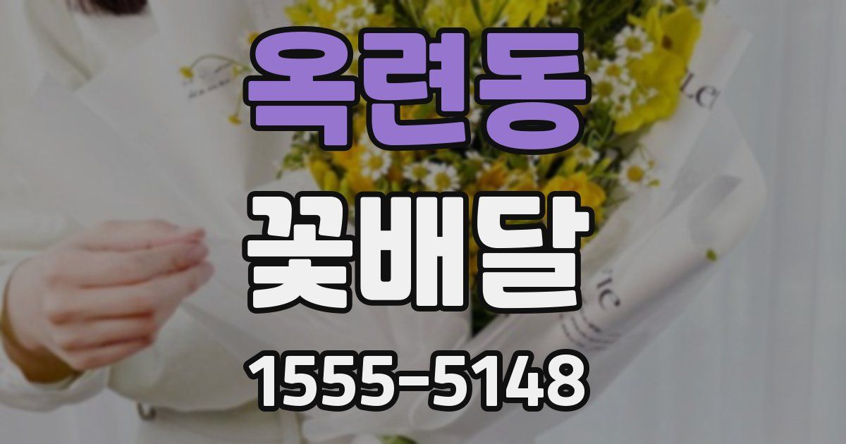 옥련동 꽃배달
