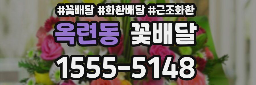 옥련동 꽃배달