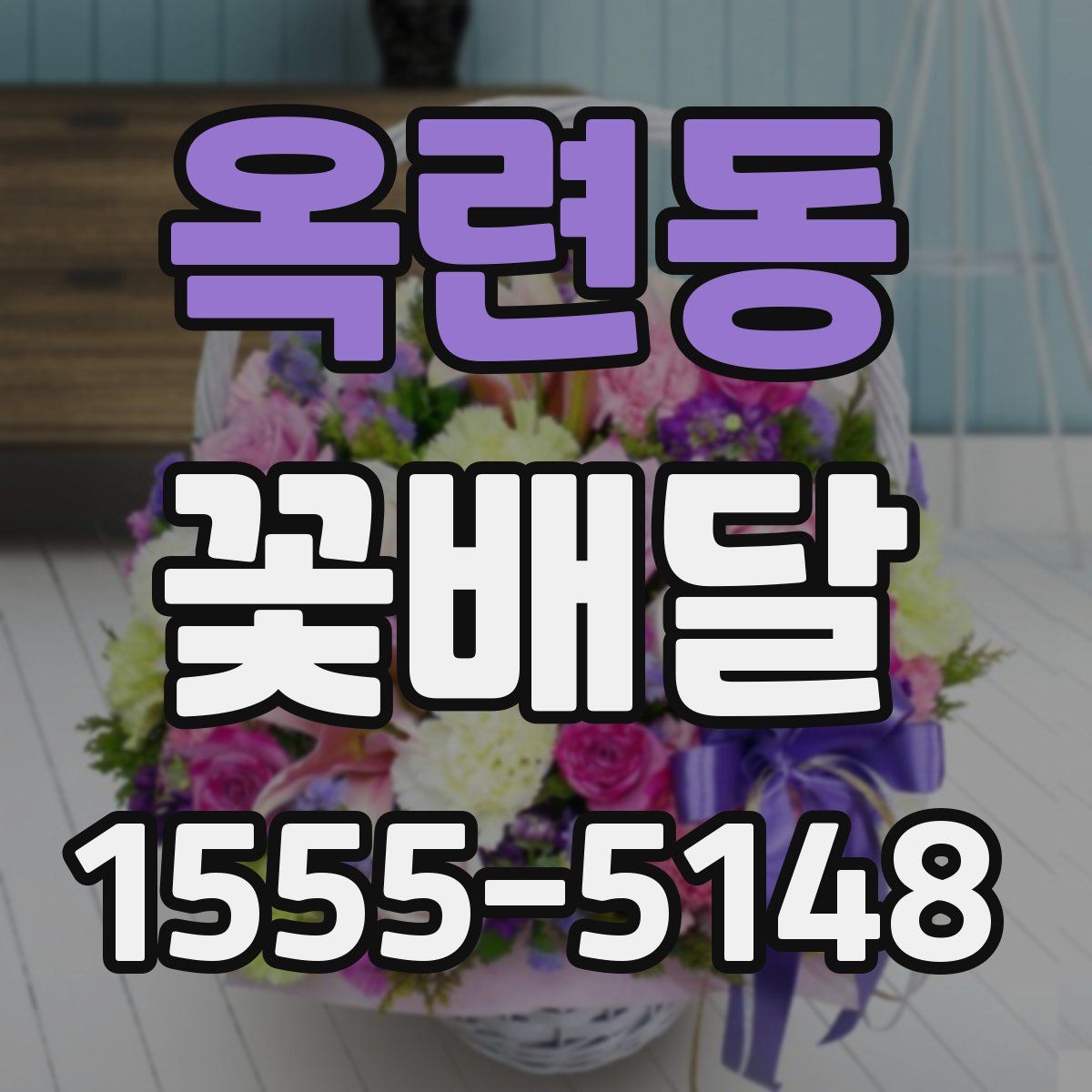 옥련동 꽃배달