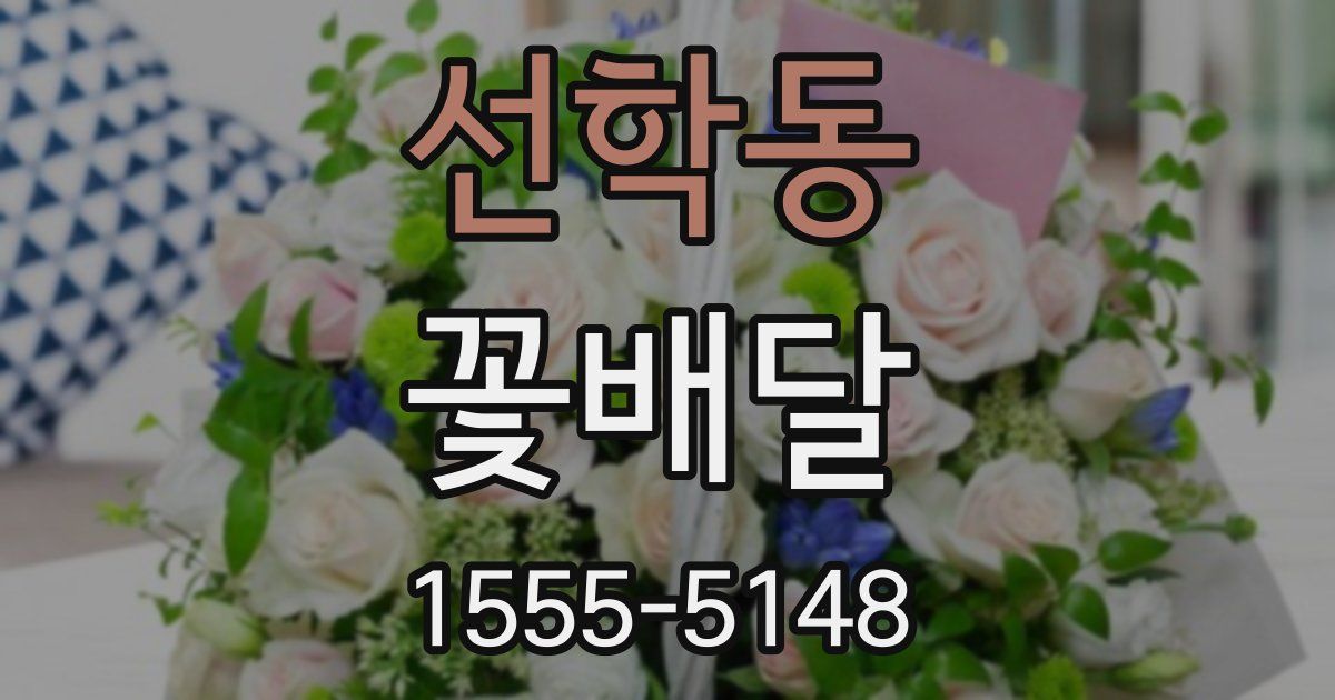 선학동 꽃배달