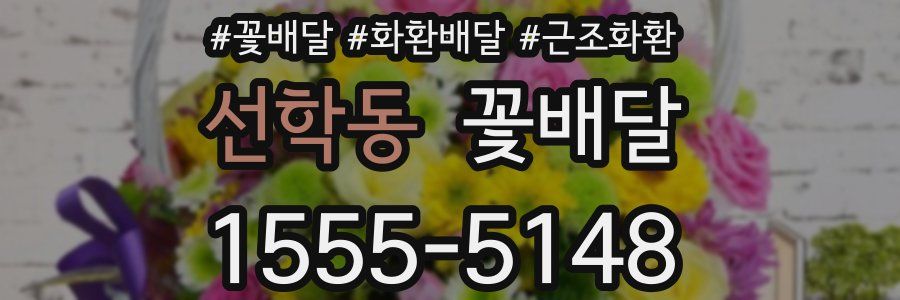 선학동 꽃배달