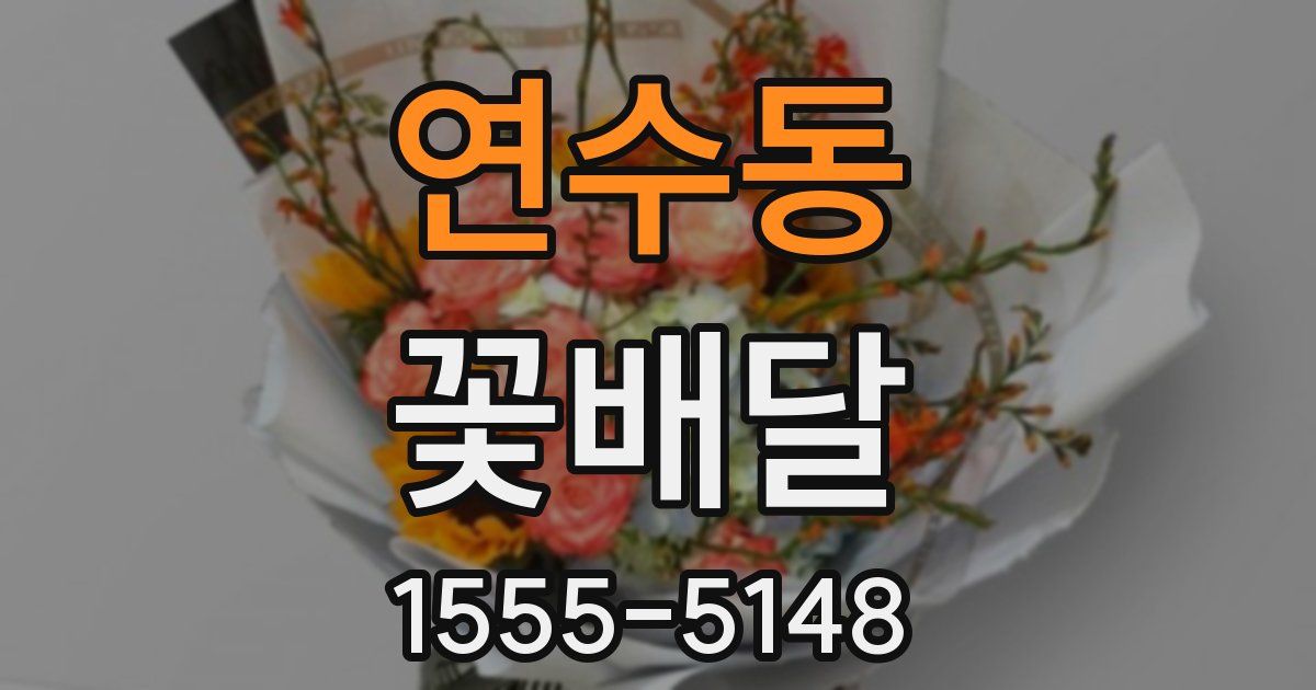 연수동 꽃배달
