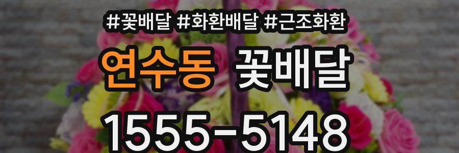 연수동 꽃배달