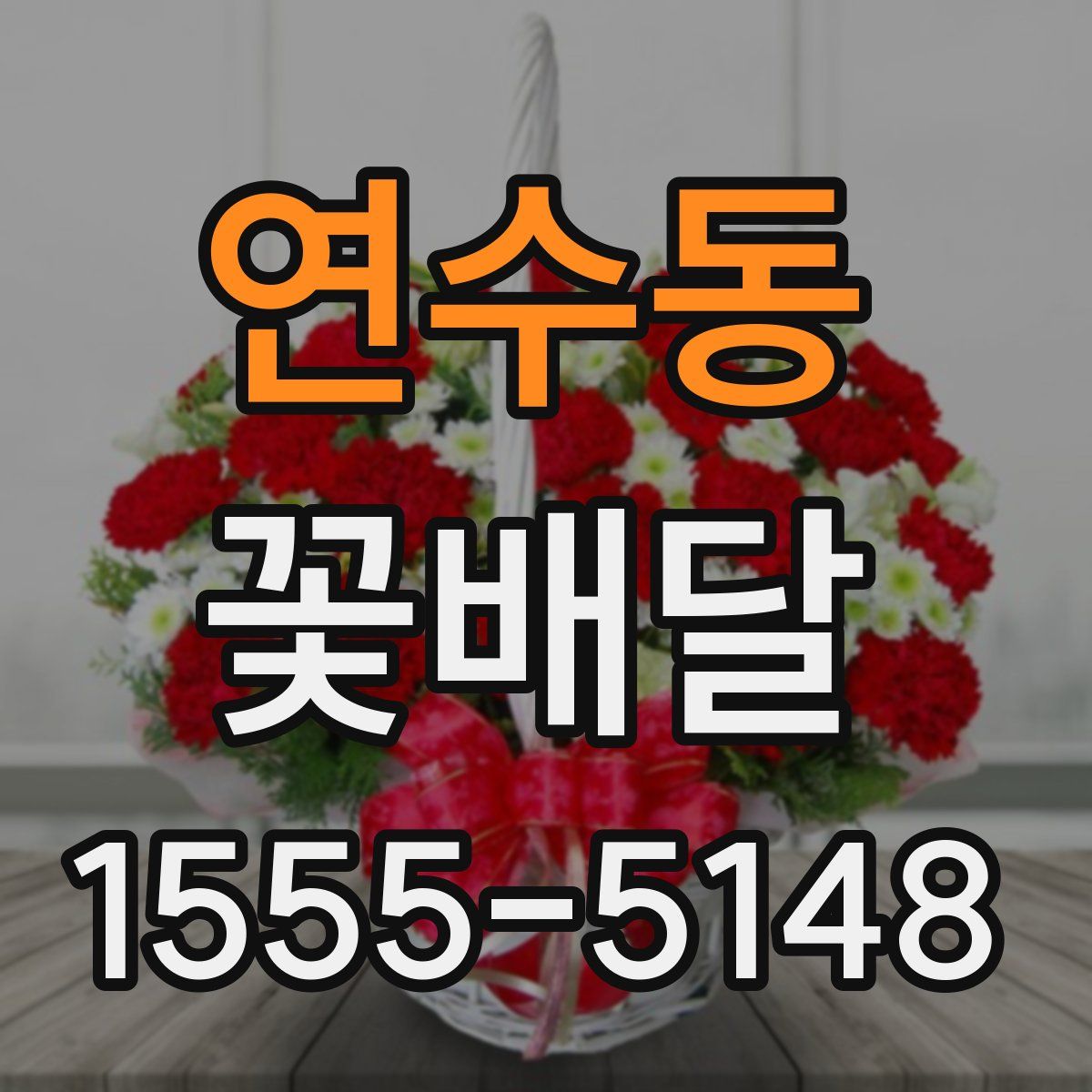 연수동 꽃배달
