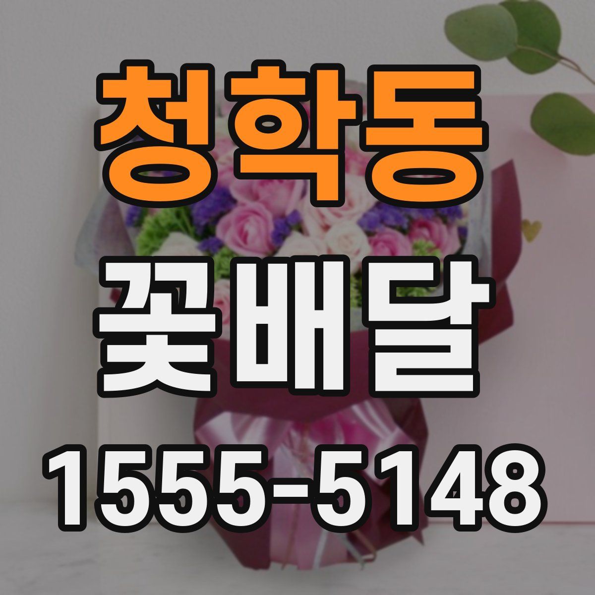 청학동 꽃배달