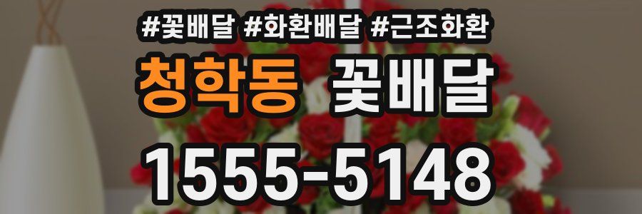 청학동 꽃배달